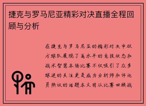 捷克与罗马尼亚精彩对决直播全程回顾与分析