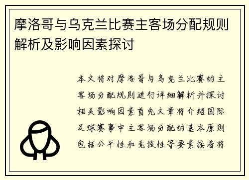 摩洛哥与乌克兰比赛主客场分配规则解析及影响因素探讨