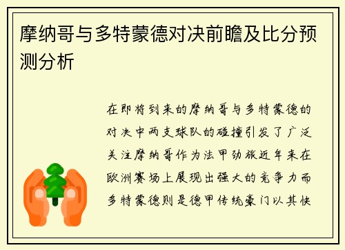 摩纳哥与多特蒙德对决前瞻及比分预测分析