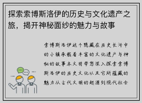 探索索博斯洛伊的历史与文化遗产之旅，揭开神秘面纱的魅力与故事