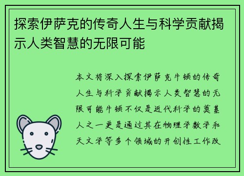 探索伊萨克的传奇人生与科学贡献揭示人类智慧的无限可能