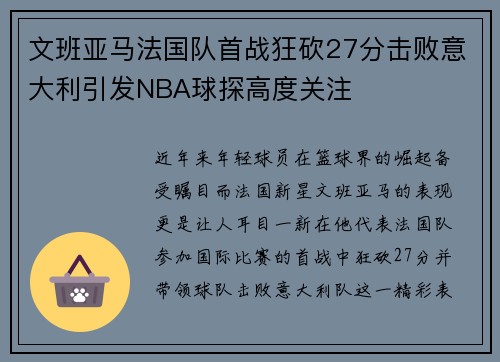 文班亚马法国队首战狂砍27分击败意大利引发NBA球探高度关注