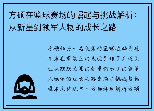 方硕在篮球赛场的崛起与挑战解析：从新星到领军人物的成长之路