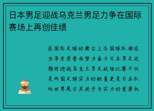 日本男足迎战乌克兰男足力争在国际赛场上再创佳绩