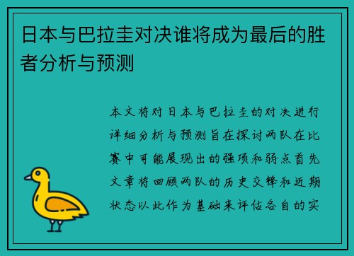 日本与巴拉圭对决谁将成为最后的胜者分析与预测