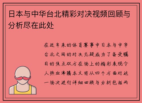 日本与中华台北精彩对决视频回顾与分析尽在此处