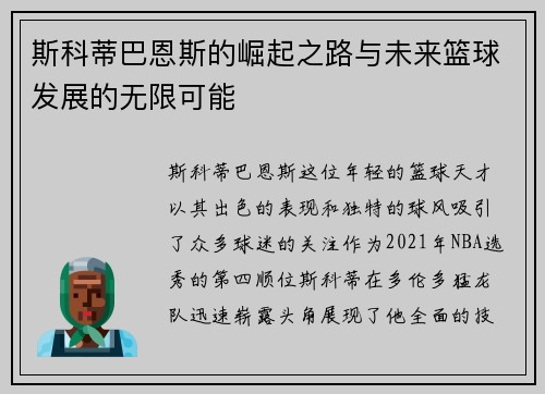 斯科蒂巴恩斯的崛起之路与未来篮球发展的无限可能