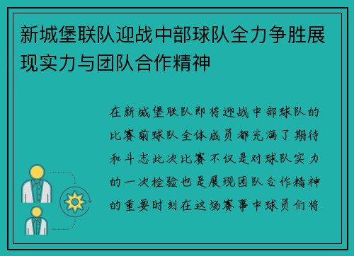 新城堡联队迎战中部球队全力争胜展现实力与团队合作精神