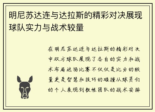 明尼苏达连与达拉斯的精彩对决展现球队实力与战术较量