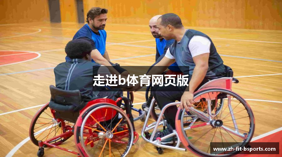 走进b体育网页版