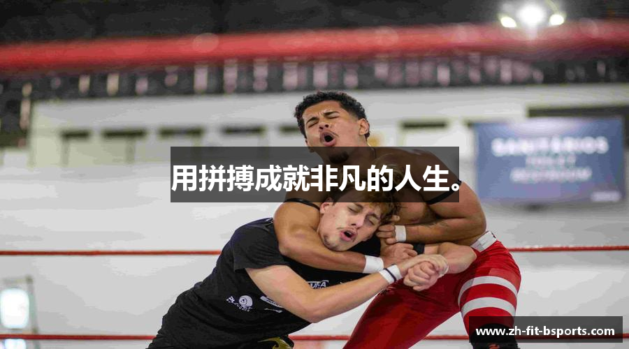 用拼搏成就非凡的人生。